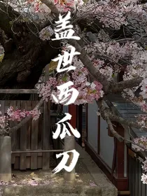 盖世西瓜刀