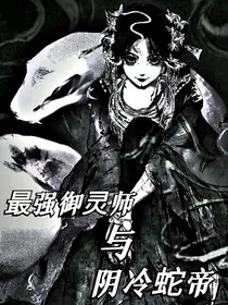 最强御灵师与阴冷蛇帝