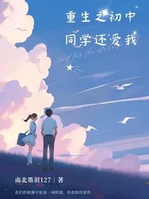 重生之初中同学还爱我