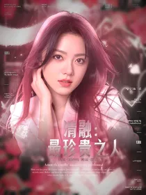 清融：最珍贵之人