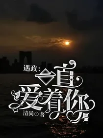 遇政：震惊！我的兄弟对我竟然……