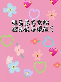 魂穿恶毒女配进恋综后爆红了