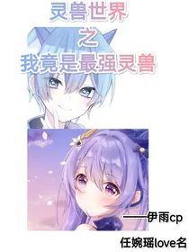 灵兽世界——我竟是最强灵兽