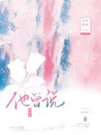 他曾说