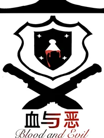 血与恶