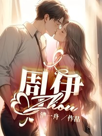 周伊