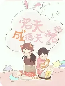 宠夫成瘾：夫君快跑