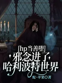 hp当善堕邪念进了哈利波特世界