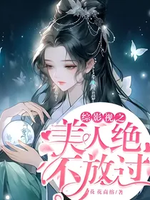 综影视之美人绝不放过