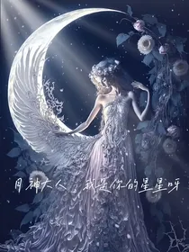 月神大人，我是你的星星呀