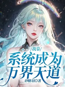 我靠系统成为万界天道