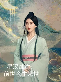 星汉灿烂：前世今生来世