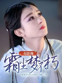综影视：霜尘梦不朽