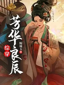综穿芳华良辰