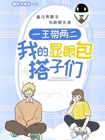 一王带两二，我的显眼包搭子们