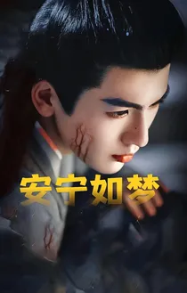 安宁如梦