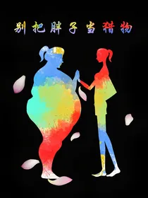 别把胖子当猎物