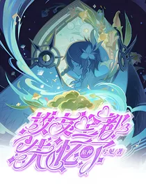 原神：故友全都失忆了