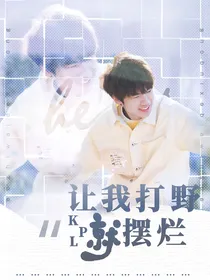 KPL：让我打野就摆烂