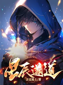 星辰遂道