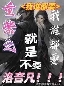 重紫之我谁都要，就不要洛音凡