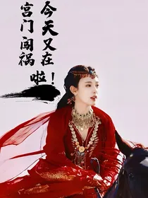 云之羽：今天又在宫门闯祸啦！