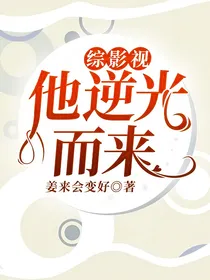 综影视：他逆光而来