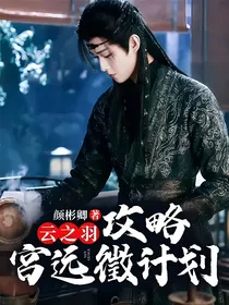 云之羽：攻略宫远徵计划