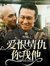 悍城之爱恨情仇你我他