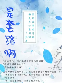 是套路啊