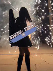 规则怪谈之玫瑰庄园