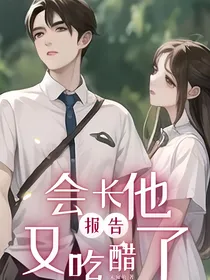 报告！会长他又吃醋了
