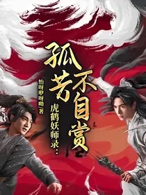 虎鹤妖师录：孤芳不自赏