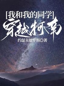 我和我的同学穿越柯南