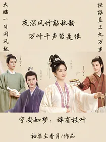 宁安如梦：辞有枝叶