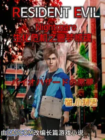 惡靈古堡：生化危机之噩梦惊魂
