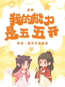 原神，我的能力是五五开