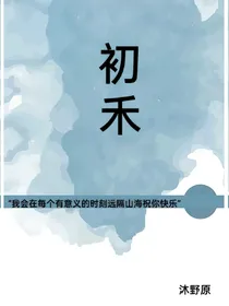 初禾