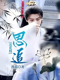 莲花楼：思追
