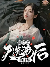 快穿之天选海后的日常
