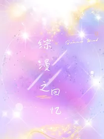 综漫之回忆