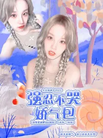 全员加速：强忍不哭娇气包