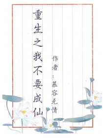 重生之我不要成仙
