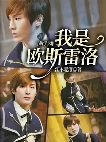 萌学园：我是欧斯雷洛