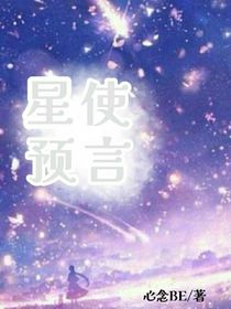 星使预言