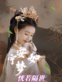 宁安如梦之恍若隔世