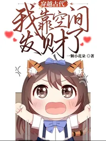 穿越古代，我靠空间发财了
