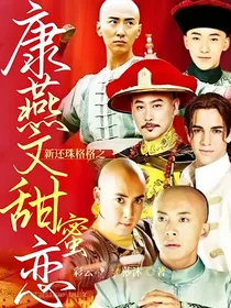 新还珠格格之康燕文甜蜜恋