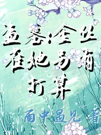 盗墓：金丝雀她另有打算