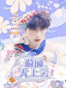 严浩翔：偷摘天上云